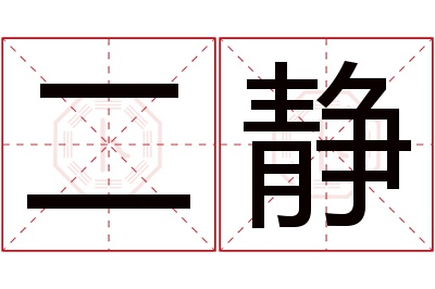 二静名字寓意