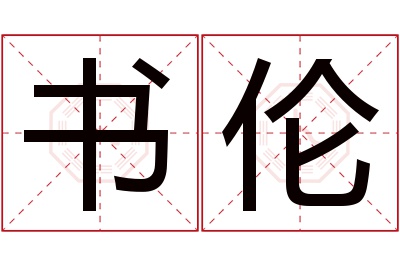 书伦名字寓意