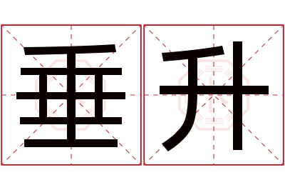 垂升名字寓意