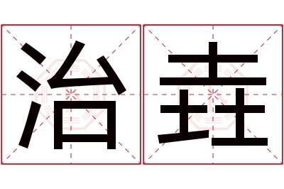 治垚名字寓意