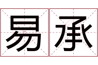 易承名字寓意