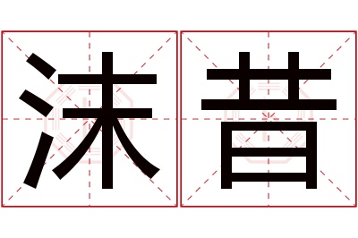 沫昔名字寓意