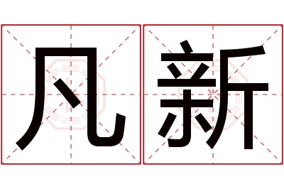 凡新名字寓意