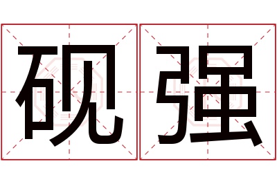 砚强名字寓意