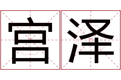 宫泽名字寓意