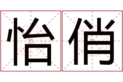 怡俏名字寓意 怡俏名字寓意