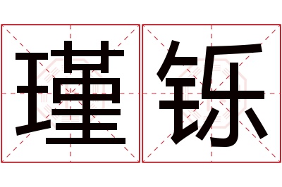 瑾铄名字寓意