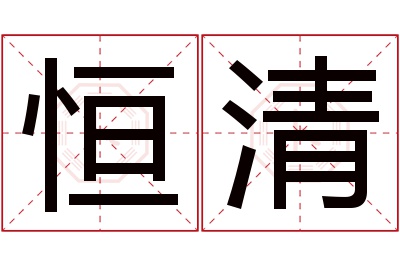 恒清名字寓意