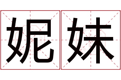 妮妹名字寓意