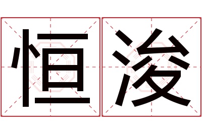 恒浚名字寓意