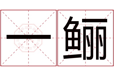 一鲡名字寓意 一鲡名字寓意