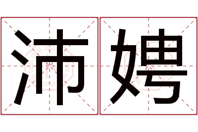 沛娉名字寓意