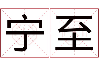 宁至名字寓意