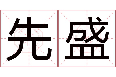 先盛名字寓意