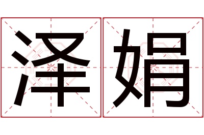 泽娟名字寓意