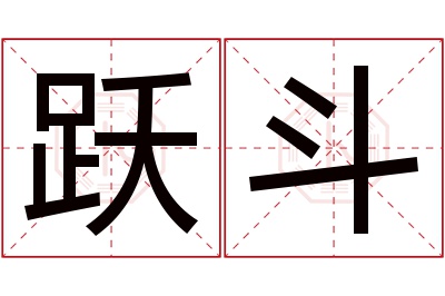 跃斗名字寓意