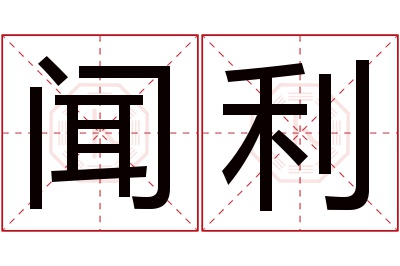 闻利名字寓意