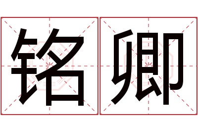 铭卿名字寓意