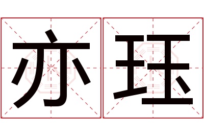 亦珏名字寓意