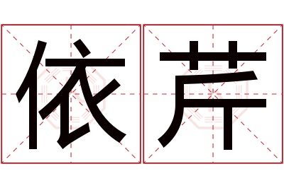 依芹名字寓意