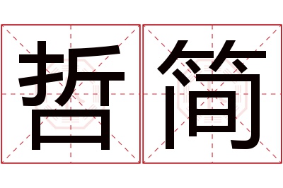 哲简名字寓意