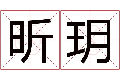 昕玥名字寓意