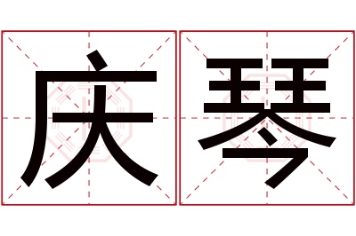 庆琴名字寓意