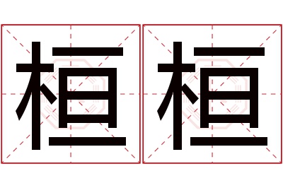 桓桓名字寓意