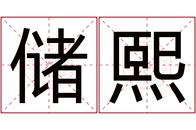 储熙名字寓意