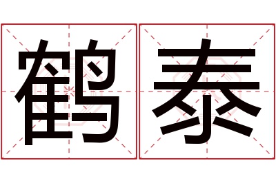 鹤泰名字寓意