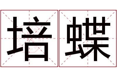培蝶名字寓意