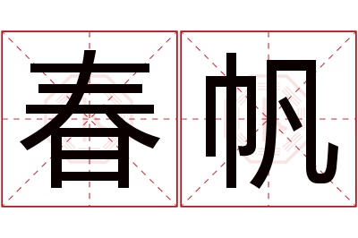 春帆名字寓意