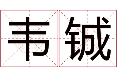 韦铖名字寓意