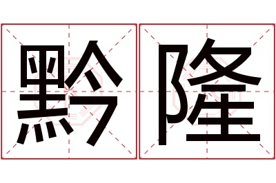 黔隆名字寓意