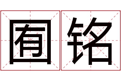 囿铭名字寓意