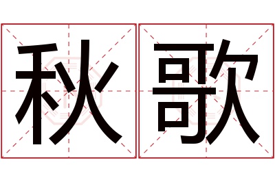 秋歌名字寓意