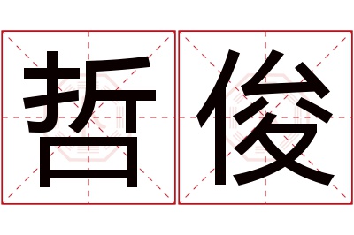 哲俊名字寓意