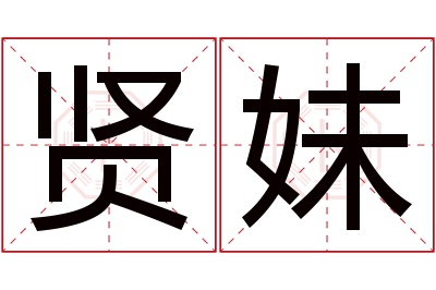 贤妹名字寓意