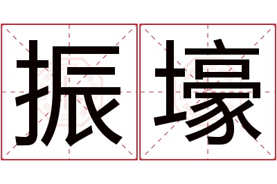 振壕名字寓意