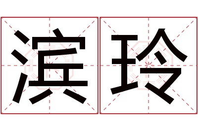 滨玲名字寓意