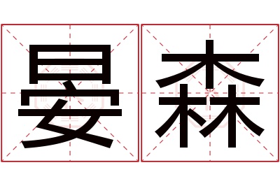 晏森名字寓意 晏森名字寓意