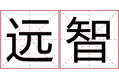 远智名字寓意