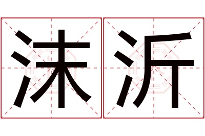 沫沂名字寓意