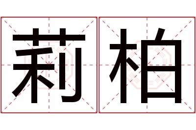 莉柏名字寓意