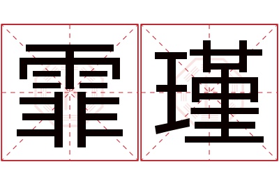 霏瑾名字寓意