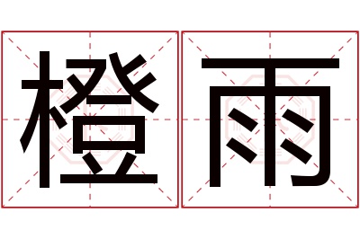 橙雨名字寓意