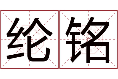 纶铭名字寓意