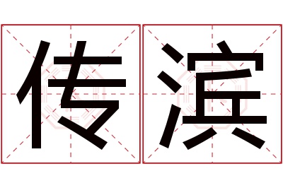 传滨名字寓意