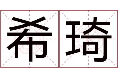 希琦名字寓意