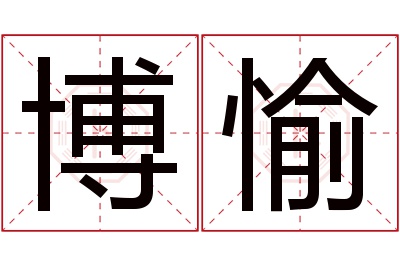 博愉名字寓意